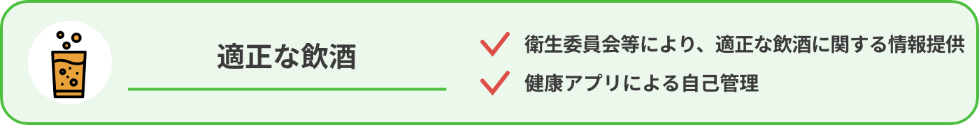 適正な飲酒
