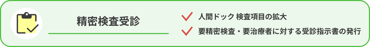精密検査受診