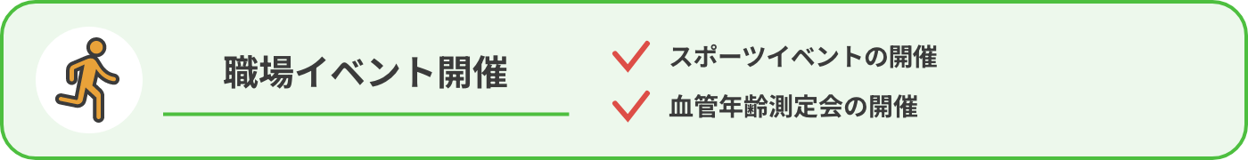 職場イベント開催