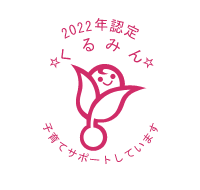 2022年度認定 くるみん