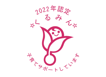 2022年度認定 くるみん